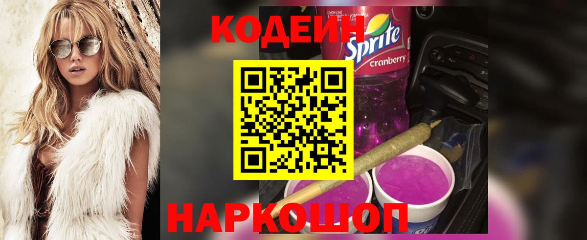 Кодеин Purple Drank Ростов-на-Дону